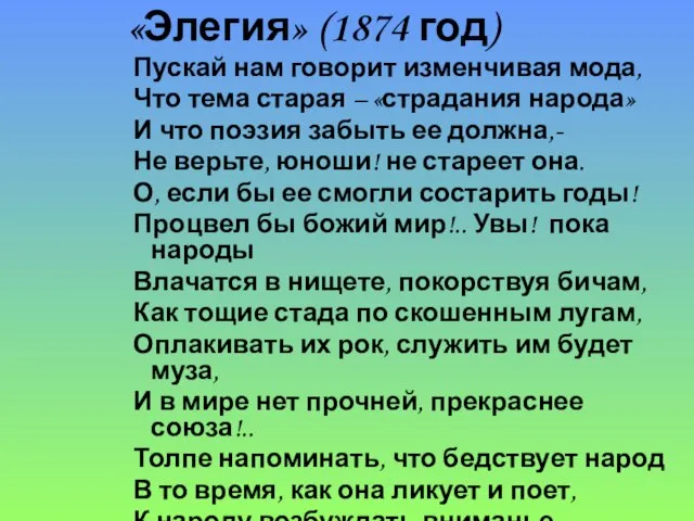 «Элегия» (1874 год) Пускай нам говорит изменчивая мода, Что тема старая –