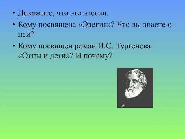 Докажите, что это элегия. Кому посвящена «Элегия»? Что вы знаете о ней?