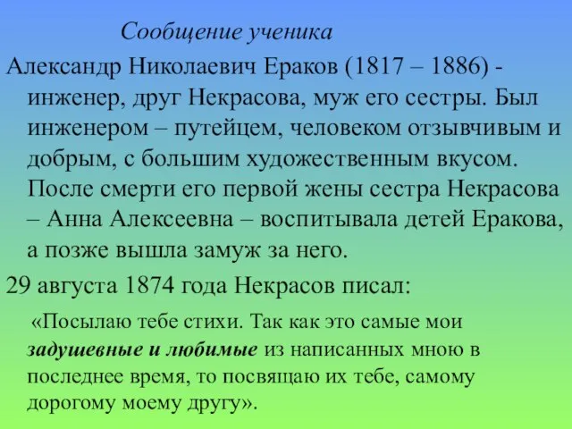 Сообщение ученика Александр Николаевич Ераков (1817 – 1886) - инженер, друг Некрасова,