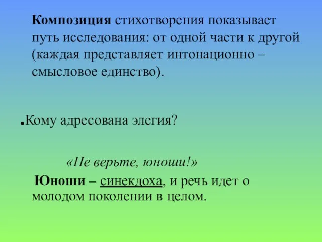 Композиция стихотворения показывает путь исследования: от одной части к другой (каждая представляет