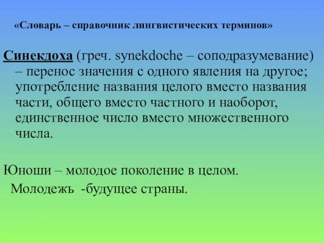 «Словарь – справочник лингвистических терминов» Синекдоха (греч. synekdoche – соподразумевание) – перенос