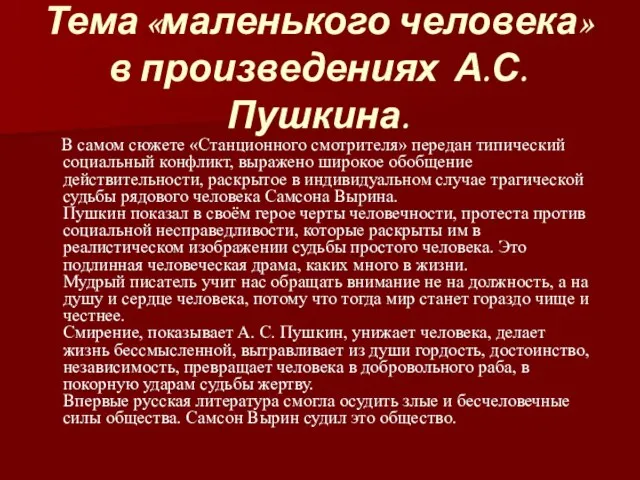 Тема «маленького человека» в произведениях А.С.Пушкина. В самом сюжете «Станционного смотрителя» передан