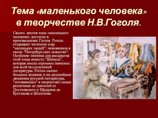 Тема «маленького человека» в творчестве Н.В.Гоголя. Своего апогея тема «маленького человека» достигла