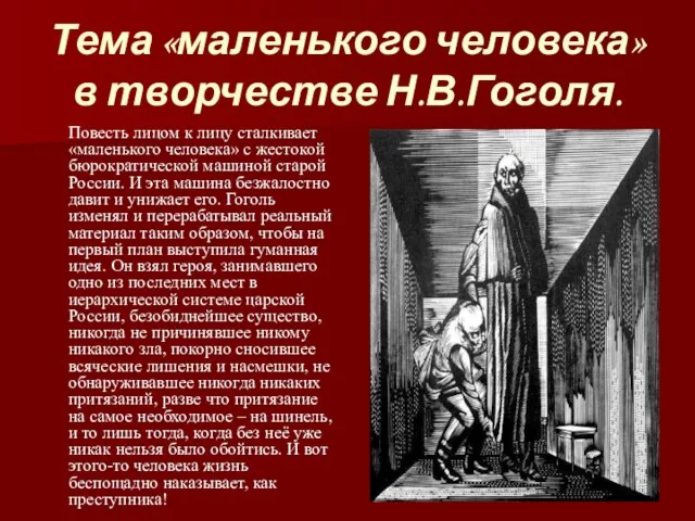 Тема «маленького человека» в творчестве Н.В.Гоголя. Повесть лицом к лицу сталкивает «маленького