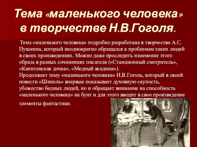 Тема «маленького человека» в творчестве Н.В.Гоголя. Тема «маленького человека» подробно разработана в