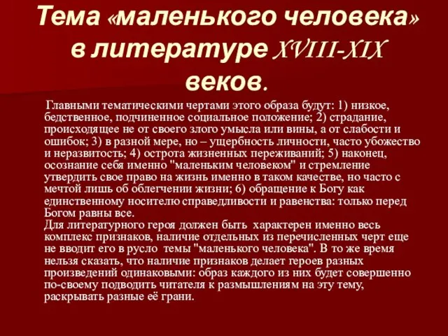 Тема «маленького человека» в литературе XVIII-XIX веков. Главными тематическими чертами этого образа