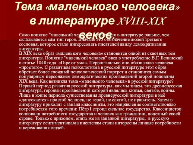 Тема «маленького человека» в литературе XVIII-XIX веков. Само понятие "маленький человек" появляется