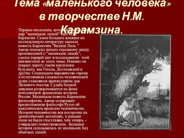 Тема «маленького человека» в творчестве Н.М.Карамзина. Первым писателем, который открыл нам мир