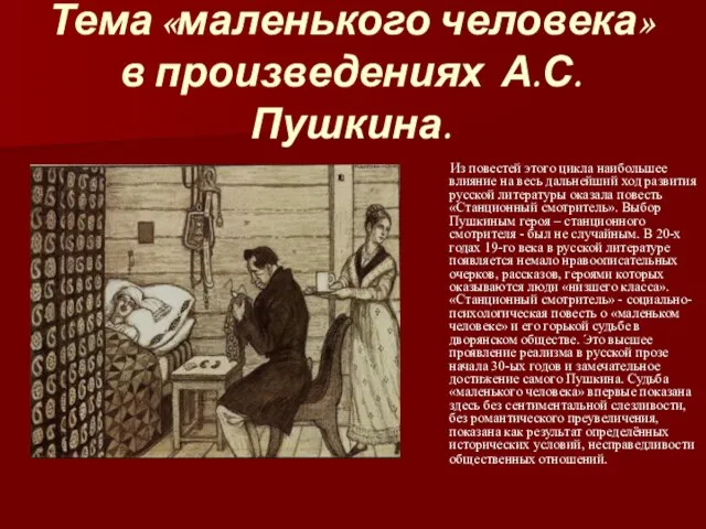 Тема «маленького человека» в произведениях А.С.Пушкина. Из повестей этого цикла наибольшее влияние