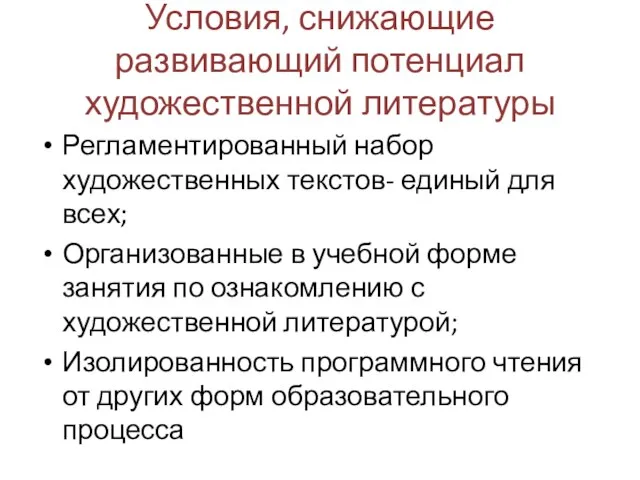 Условия, снижающие развивающий потенциал художественной литературы Регламентированный набор художественных текстов- единый для