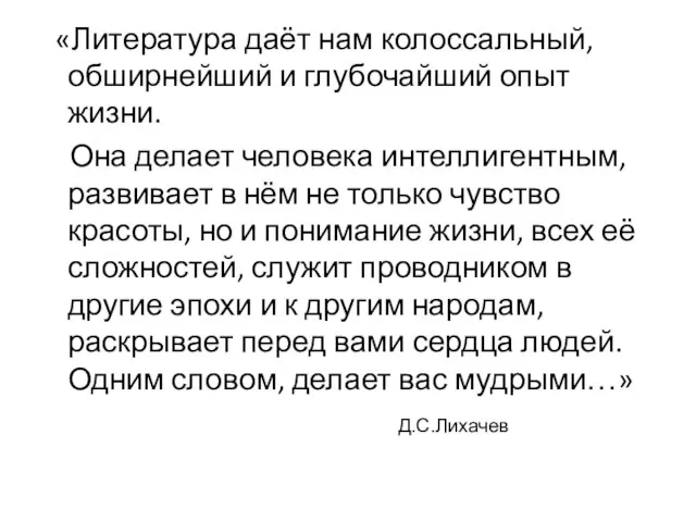 «Литература даёт нам колоссальный, обширнейший и глубочайший опыт жизни. Она делает человека