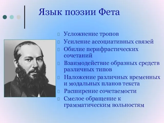 Язык поэзии Фета Усложнение тропов Усиление ассоциативных связей Обилие перифрастических сочетаний Взаимодействие