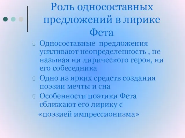 Роль односоставных предложений в лирике Фета Односоставные предложения усиливают неопределенность , не