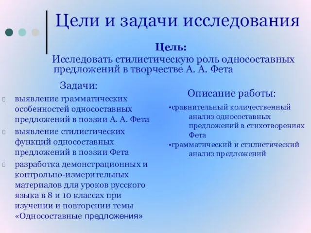 Цели и задачи исследования Цель: Исследовать стилистическую роль односоставных предложений в творчестве