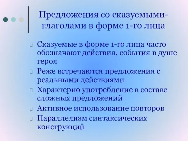 Предложения со сказуемыми-глаголами в форме 1-го лица Сказуемые в форме 1-го лица