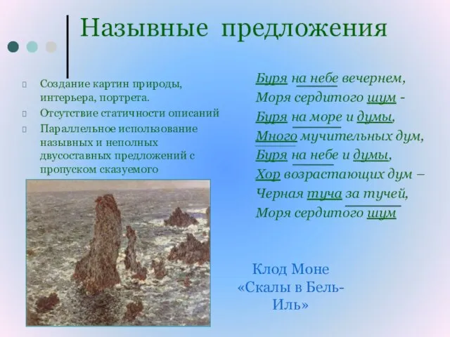 Назывные предложения Создание картин природы, интерьера, портрета. Отсутствие статичности описаний Параллельное использование