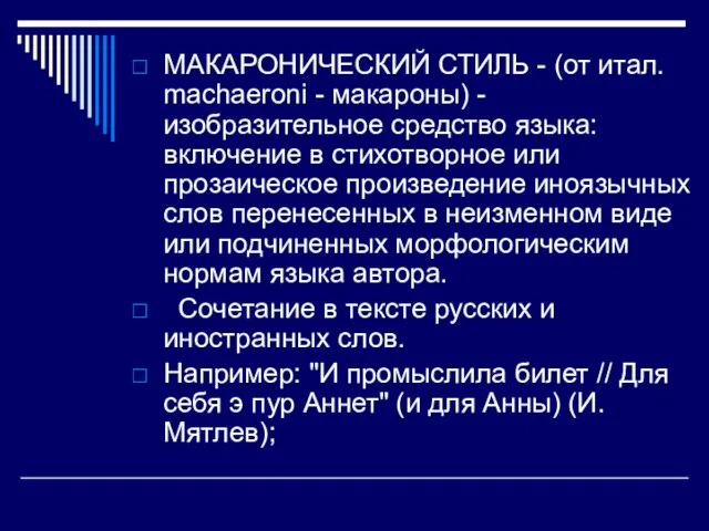 МАКАРОНИЧЕСКИЙ СТИЛЬ - (от итал. machaeroni - макароны) - изобразительное средство языка: