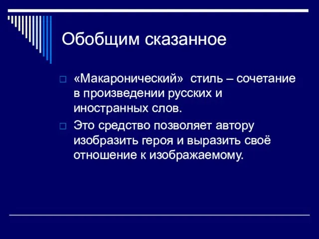 Обобщим сказанное «Макаронический» стиль – сочетание в произведении русских и иностранных слов.