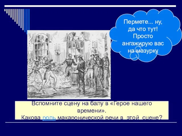 Вспомните сцену на балу в «Герое нашего времени». Какова роль макаронической речи