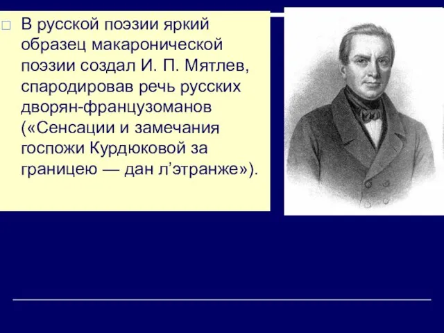 В русской поэзии яркий образец макаронической поэзии создал И. П. Мятлев, спародировав