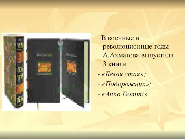 В военные и революционные годы А.Ахматова выпустила 3 книги: - «Белая стая»;