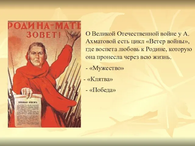 О Великой Отечественной войне у А. Ахматовой есть цикл «Ветер войны», где