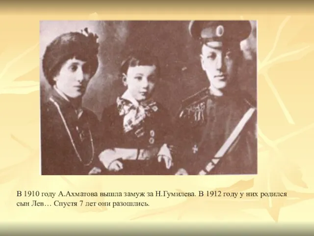 В 1910 году А.Ахматова вышла замуж за Н.Гумилева. В 1912 году у