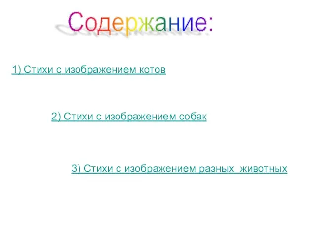 Содержание: 1) Стихи с изображением котов 2) Стихи с изображением собак 3)