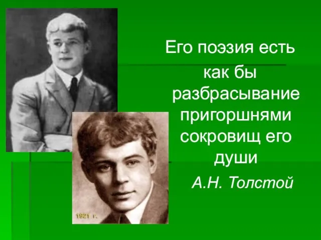 Его поэзия есть как бы разбрасывание пригоршнями сокровищ его души А.Н. Толстой