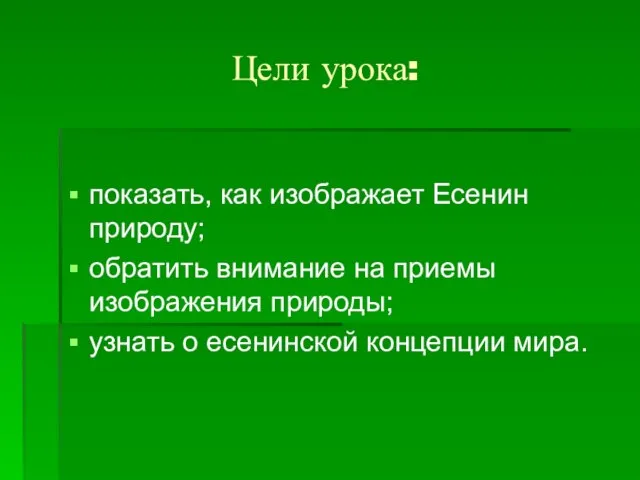 Цели урока: показать, как изображает Есенин природу; обратить внимание на приемы изображения