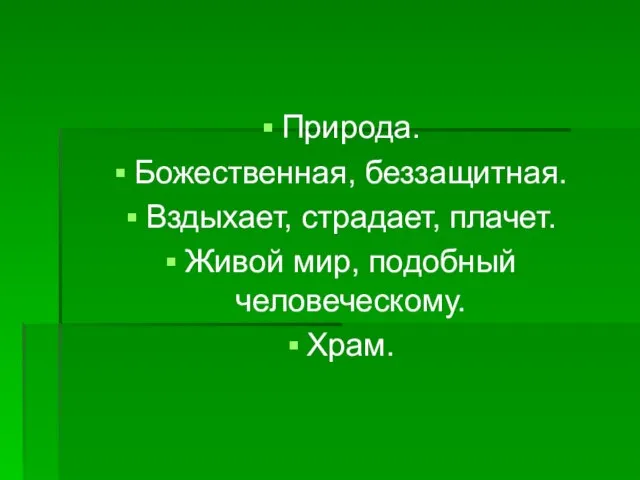 Природа. Божественная, беззащитная. Вздыхает, страдает, плачет. Живой мир, подобный человеческому. Храм.