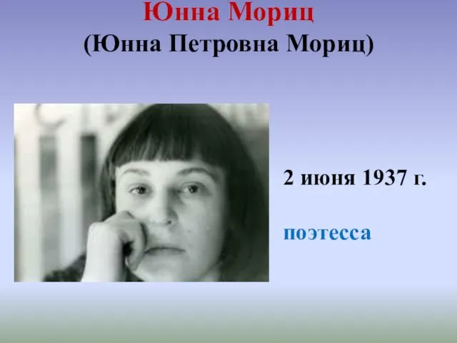 Юнна Мориц (Юнна Петровна Мориц) 2 июня 1937 г. поэтесса