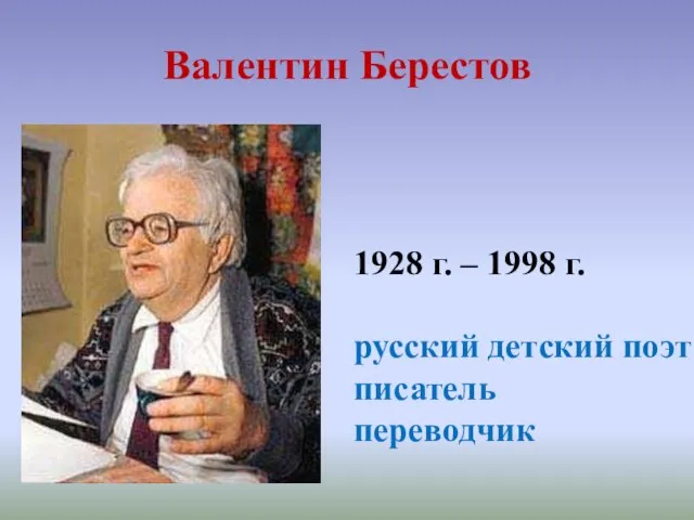 Валентин Берестов 1928 г. – 1998 г. русский детский поэт писатель переводчик