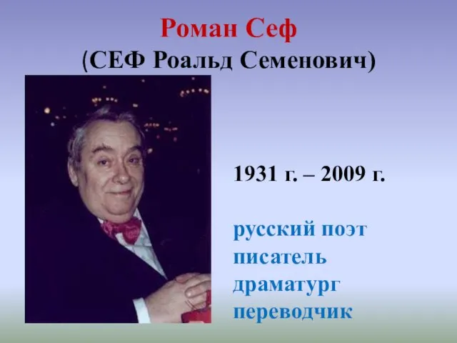 Роман Сеф (СЕФ Роальд Семенович) 1931 г. – 2009 г. русский поэт писатель драматург переводчик