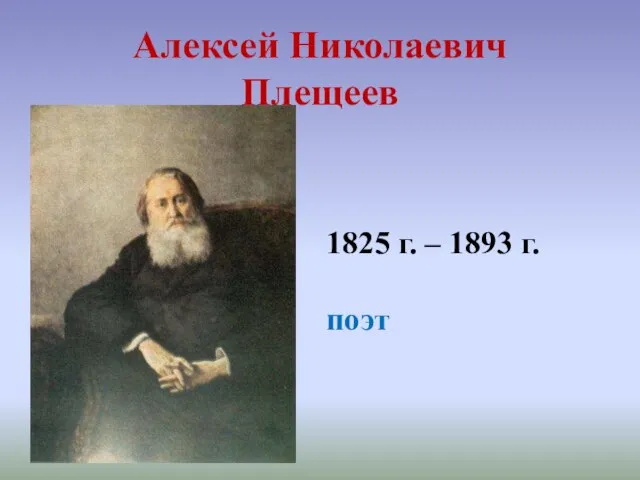 Алексей Николаевич Плещеев 1825 г. – 1893 г. поэт