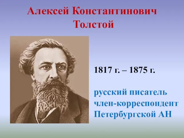Алексей Константинович Толстой 1817 г. – 1875 г. русский писатель член-корреспондент Петербургской АН