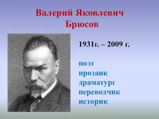 Валерий Яковлевич Брюсов 1931г. – 2009 г. поэт прозаик драматург переводчик историк