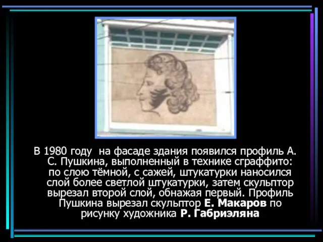 В 1980 году на фасаде здания появился профиль А.С. Пушкина, выполненный в