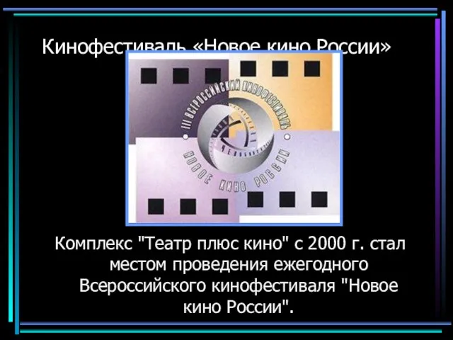 Кинофестиваль «Новое кино России» Комплекс "Театр плюс кино" с 2000 г. стал