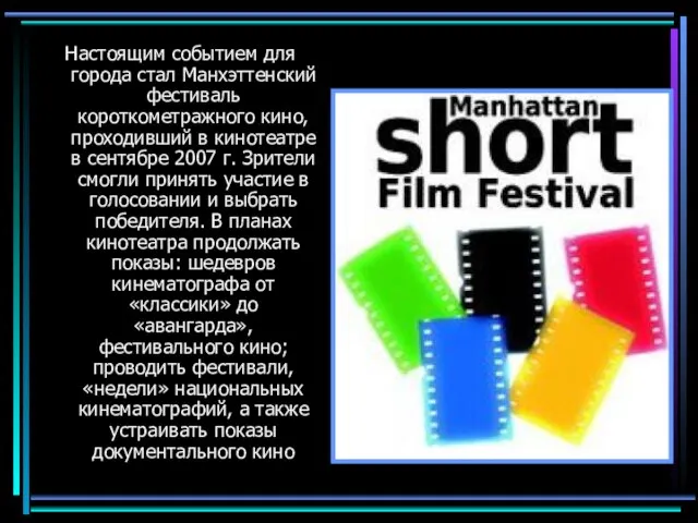Настоящим событием для города стал Манхэттенский фестиваль короткометражного кино, проходивший в кинотеатре