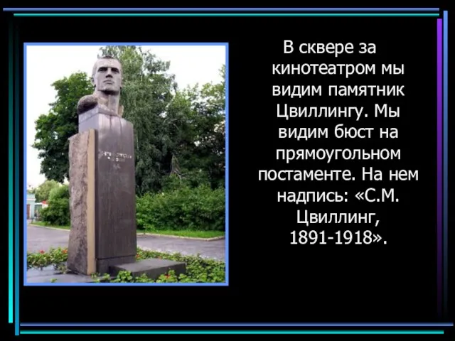 В сквере за кинотеатром мы видим памятник Цвиллингу. Мы видим бюст на