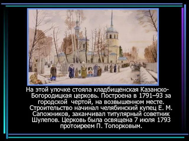 На этой улочке стояла кладбищенская Казанско-Богородицкая церковь. Построена в 1791–93 за городской