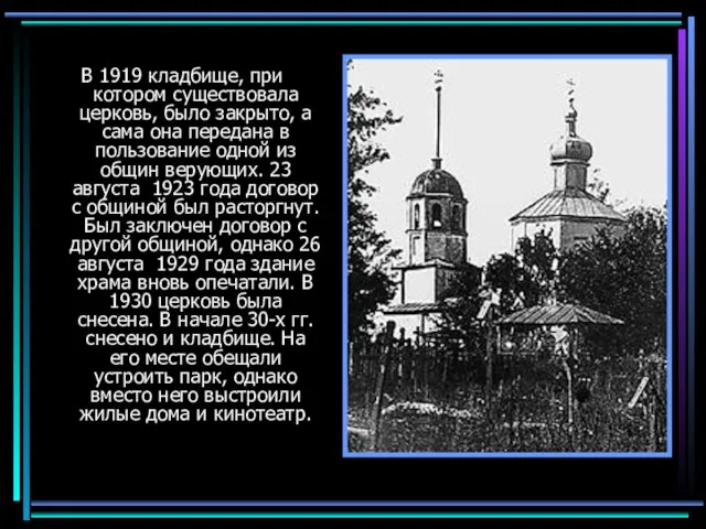 В 1919 кладбище, при котором существовала церковь, было закрыто, а сама она