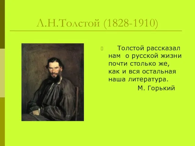 Толстой рассказал нам о русской жизни почти столько же, как и вся