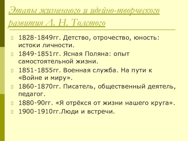 Этапы жизненного и идейно-творческого развития Л. Н. Толстого 1828-1849гг. Детство, отрочество, юность: