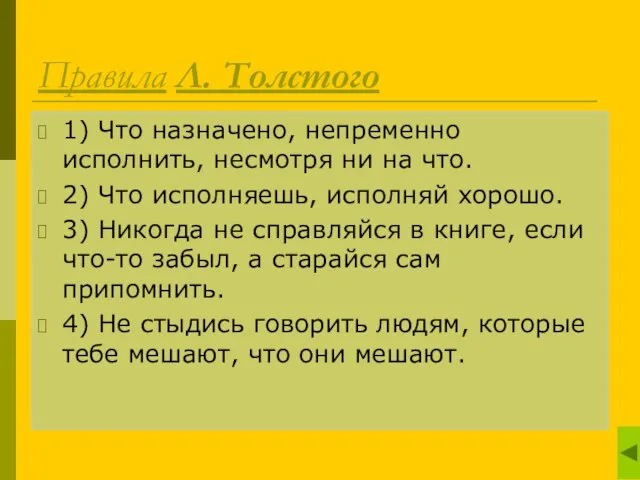 Правила Л. Толстого 1) Что назначено, непременно исполнить, несмотря ни на что.