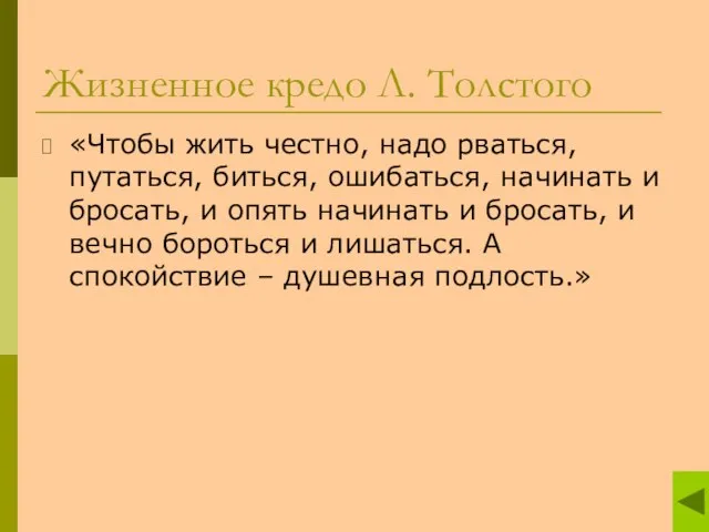 Жизненное кредо Л. Толстого «Чтобы жить честно, надо рваться, путаться, биться, ошибаться,