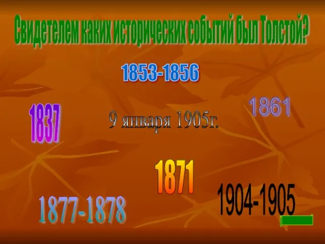 Свидетелем каких исторических событий был Толстой? 1837 1853-1856 1871 1877-1878 1904-1905 9 января 1905г. 1861