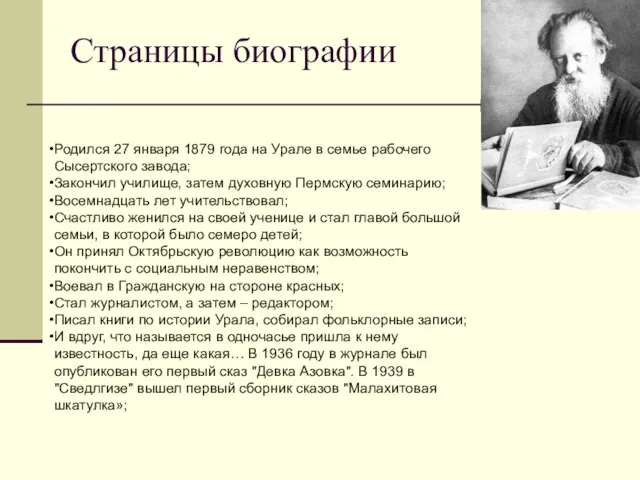 Страницы биографии Родился 27 января 1879 года на Урале в семье рабочего