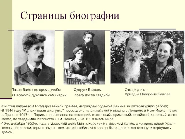 Страницы биографии Павел Бажов во время учебы в Пермской духовной семинарии Супруги